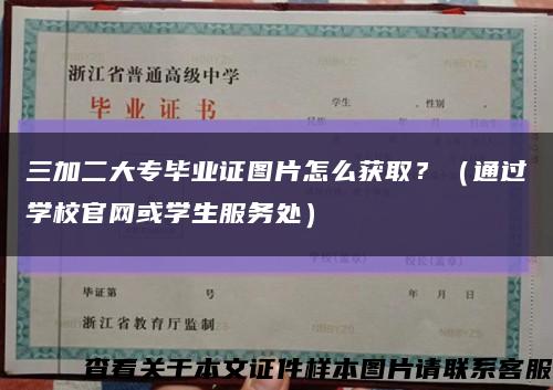 三加二大專畢業證圖片怎么獲??？（通過學校官網或學生服務處）縮略圖