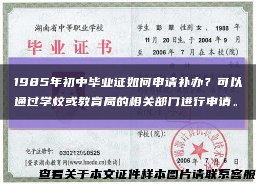 1985年初中畢業證如何申請補辦？可以通過學?；蚪逃值南嚓P部門進行申請?？s略圖