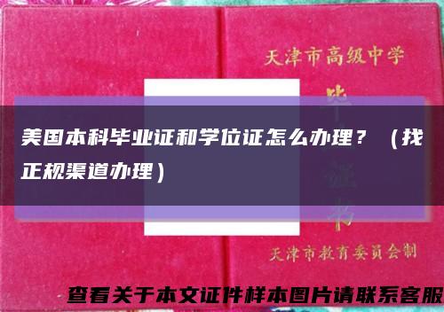 美國本科畢業證和學位證怎么辦理？（找正規渠道辦理）縮略圖
