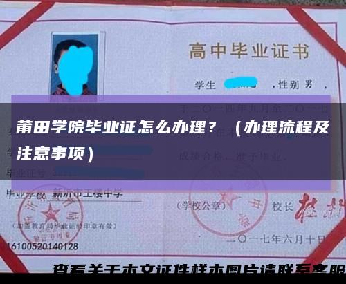 莆田學院畢業證怎么辦理？（辦理流程及注意事項）縮略圖