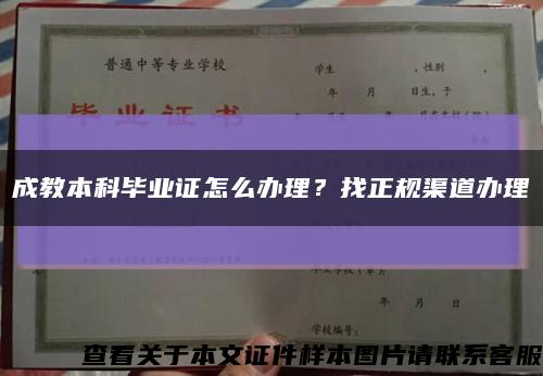成教本科畢業證怎么辦理？找正規渠道辦理縮略圖