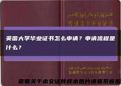 英國大學畢業證書怎么申請？申請流程是什么？縮略圖