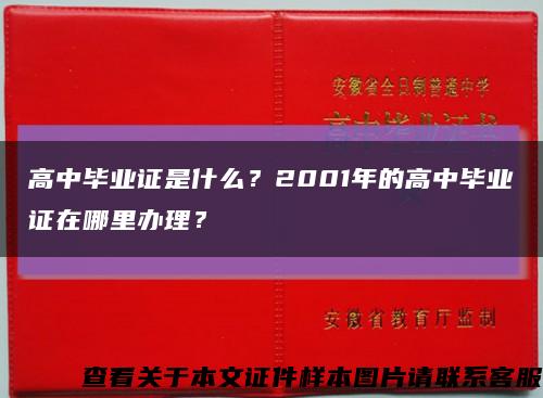 高中畢業證是什么？2001年的高中畢業證在哪里辦理？縮略圖