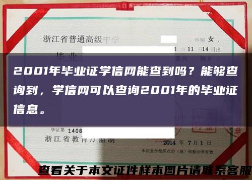 2001年畢業證學信網能查到嗎？能夠查詢到，學信網可以查詢2001年的畢業證信息?？s略圖