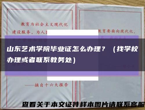 山東藝術學院畢業證怎么辦理？（找學校辦理或者聯系教務處）縮略圖