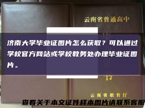 濟南大學畢業證圖片怎么獲??？可以通過學校官方網站或學校教務處辦理畢業證圖片?？s略圖