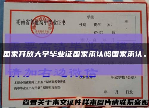 國家開放大學畢業證國家承認嗎國家承認?？s略圖