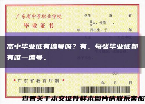 高中畢業證有編號嗎？有，每張畢業證都有唯一編號?？s略圖