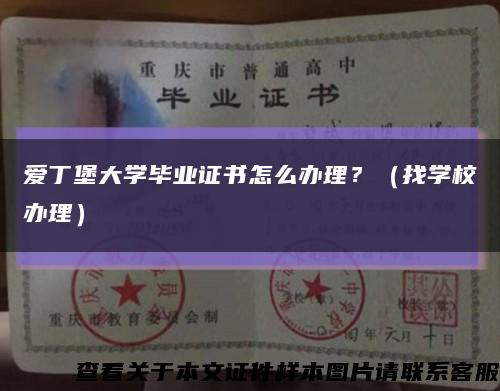 愛丁堡大學畢業證書怎么辦理？（找學校辦理）縮略圖