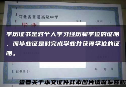 學歷證書是對個人學習經歷和學位的證明，而畢業證是對完成學業并獲得學位的證明?？s略圖