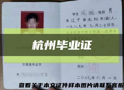 杭州畢業證縮略圖