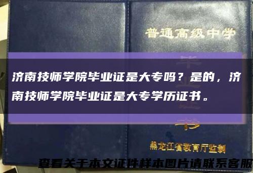 濟南技師學院畢業證是大專嗎？是的，濟南技師學院畢業證是大專學歷證書?？s略圖