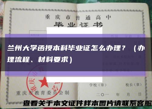 蘭州大學函授本科畢業證怎么辦理？（辦理流程、材料要求）縮略圖