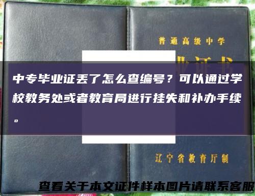 中專畢業證丟了怎么查編號？可以通過學校教務處或者教育局進行掛失和補辦手續?？s略圖