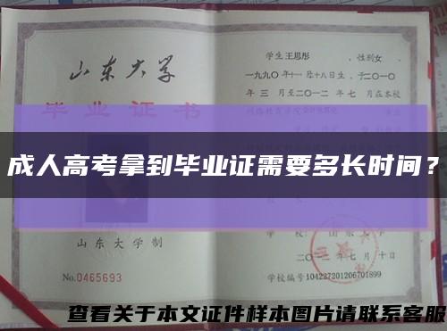 成人高考拿到畢業證需要多長時間？縮略圖