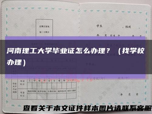 河南理工大學畢業證怎么辦理？（找學校辦理）縮略圖