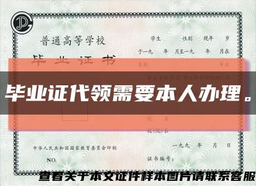 畢業證代領需要本人辦理?？s略圖