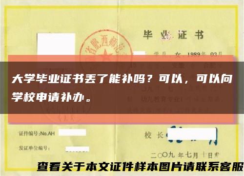 大學畢業證書丟了能補嗎？可以，可以向學校申請補辦?？s略圖