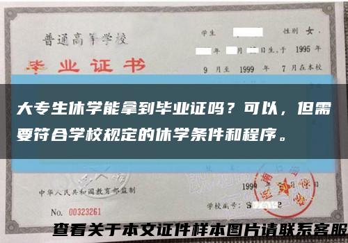 大專生休學能拿到畢業證嗎？可以，但需要符合學校規定的休學條件和程序?？s略圖