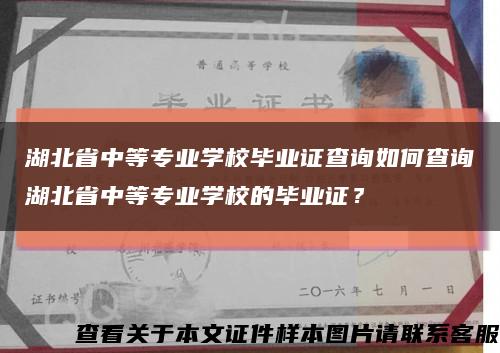 湖北省中等專業學校畢業證查詢如何查詢湖北省中等專業學校的畢業證？縮略圖