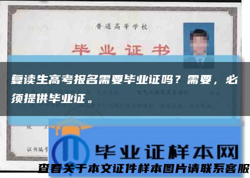 復讀生高考報名需要畢業證嗎？需要，必須提供畢業證?？s略圖