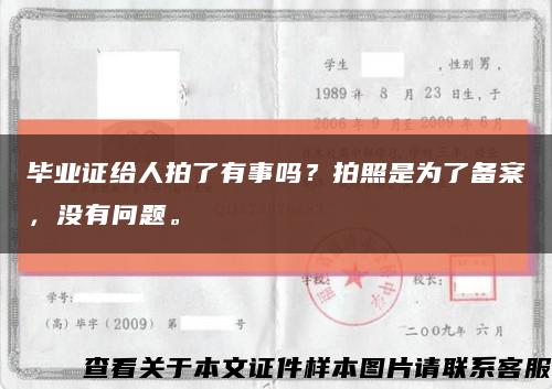 畢業證給人拍了有事嗎？拍照是為了備案，沒有問題?？s略圖