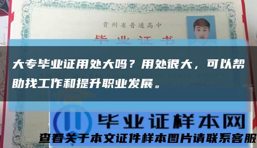 大專畢業證用處大嗎？用處很大，可以幫助找工作和提升職業發展?？s略圖