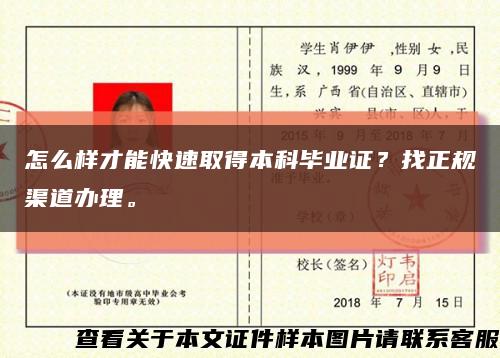 怎么樣才能快速取得本科畢業證？找正規渠道辦理?？s略圖