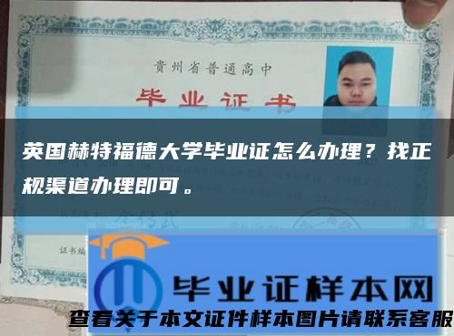 英國赫特福德大學畢業證怎么辦理？找正規渠道辦理即可?？s略圖