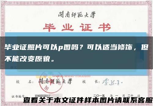 畢業證照片可以p圖嗎？可以適當修飾，但不能改變原貌?？s略圖