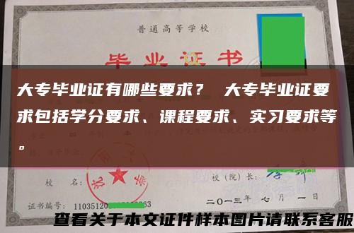 大專畢業證有哪些要求？ 大專畢業證要求包括學分要求、課程要求、實習要求等?？s略圖