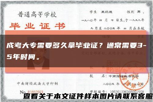 成考大專需要多久拿畢業證？通常需要3-5年時間?？s略圖