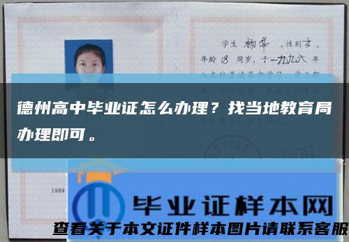 德州高中畢業證怎么辦理？找當地教育局辦理即可?？s略圖