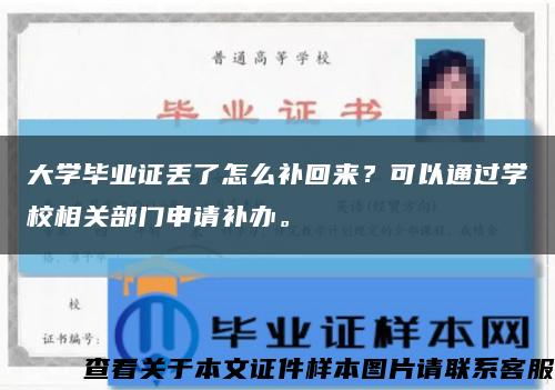 大學畢業證丟了怎么補回來？可以通過學校相關部門申請補辦?？s略圖