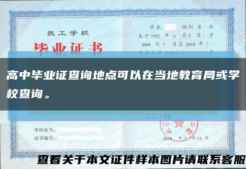 高中畢業證查詢地點可以在當地教育局或學校查詢?？s略圖