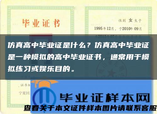 仿真高中畢業證是什么？仿真高中畢業證是一種模擬的高中畢業證書，通常用于模擬練習或娛樂目的?？s略圖