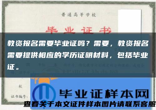 教資報名需要畢業證嗎？需要，教資報名需要提供相應的學歷證明材料，包括畢業證?？s略圖