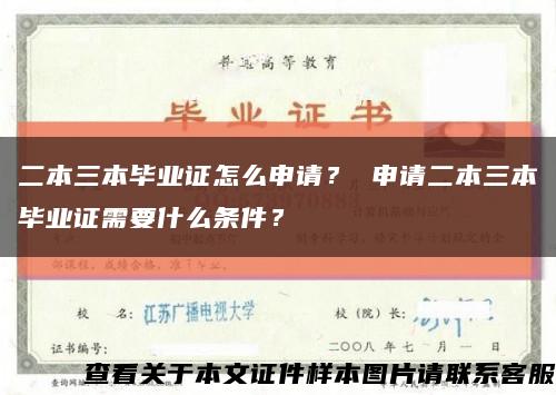 二本三本畢業證怎么申請？ 申請二本三本畢業證需要什么條件？縮略圖