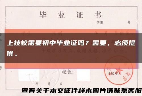 上技校需要初中畢業證嗎？需要，必須提供?？s略圖