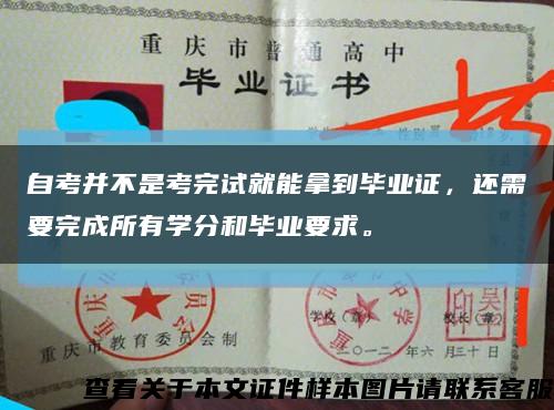 自考并不是考完試就能拿到畢業證，還需要完成所有學分和畢業要求?？s略圖