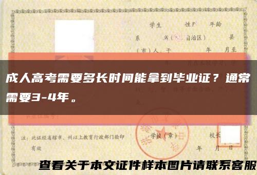 成人高考需要多長時間能拿到畢業證？通常需要3-4年?？s略圖