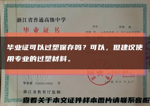 畢業證可以過塑保存嗎？可以，但建議使用專業的過塑材料?？s略圖