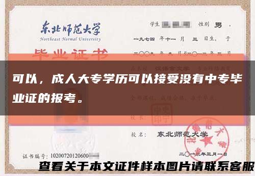 可以，成人大專學歷可以接受沒有中專畢業證的報考?？s略圖