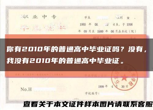 你有2010年的普通高中畢業證嗎？沒有，我沒有2010年的普通高中畢業證?？s略圖
