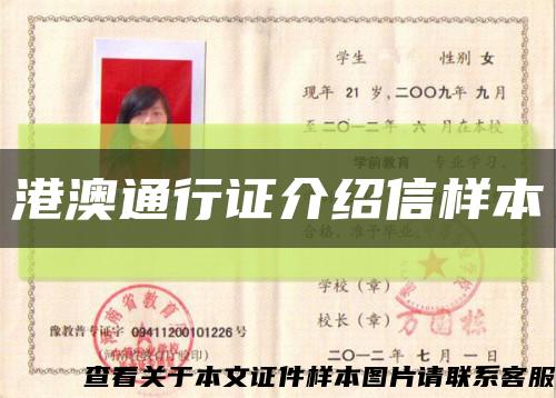 港澳通行證介紹信樣本縮略圖