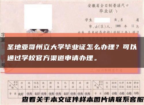 圣地亞哥州立大學畢業證怎么辦理？可以通過學校官方渠道申請辦理?？s略圖
