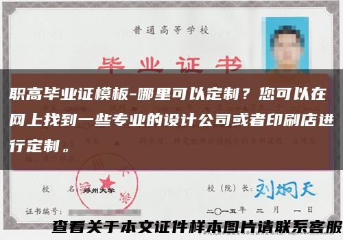 職高畢業證模板-哪里可以定制？您可以在網上找到一些專業的設計公司或者印刷店進行定制?？s略圖