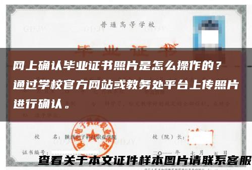 網上確認畢業證書照片是怎么操作的？ 通過學校官方網站或教務處平臺上傳照片進行確認?？s略圖