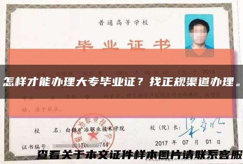 怎樣才能辦理大專畢業證？找正規渠道辦理?？s略圖