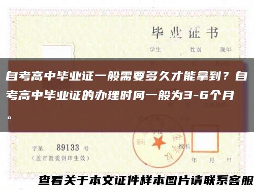 自考高中畢業證一般需要多久才能拿到？自考高中畢業證的辦理時間一般為3-6個月?？s略圖